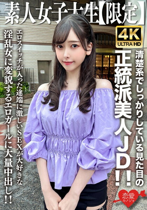 EROFV-256 素人JD【限定】Misuzu-chan，20岁，外表干净俐落的正统美女JD！ ！色情女孩的大量中出，一旦色情开关打开，她就会变成一个喜欢激烈性爱的淫荡女人！ ！
