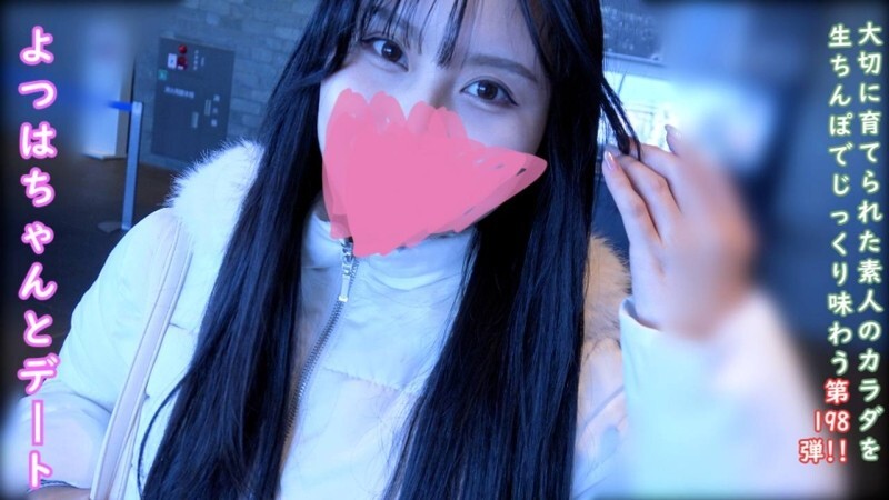 FC2-PPV-4830290 ♀198 四叶酱续集。与来自乡下的四叶酱进行了一次有趣的约会和奶油派性爱。 ★ 特典：露脸、无码与阴道视角