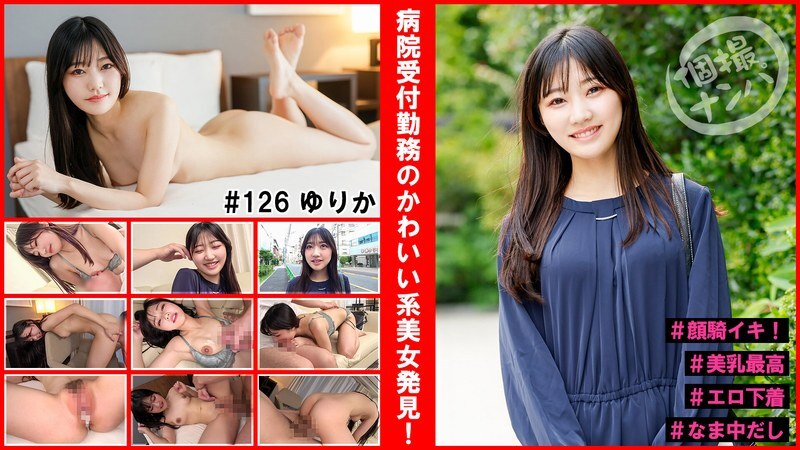 HNHU-126 个人拍摄接机#在医院接待处工作的可爱美女！ #颜面骑射高潮！ #最好的乳房#情趣内衣#Nakadashi