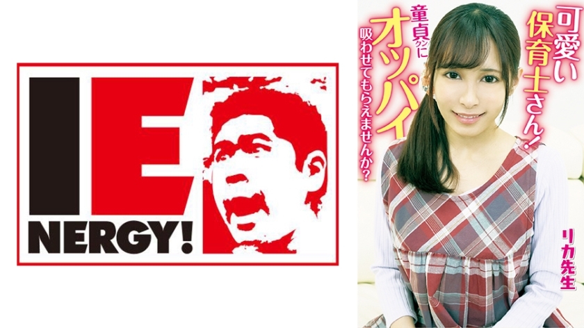 IENFH-20301 可爱的幼儿园老师！可以让我像处女一样吸吮你的乳房吗？圣母在母乳喂养的手交过程中插入勃起的阴茎！她让我射在她体内！梨香老师