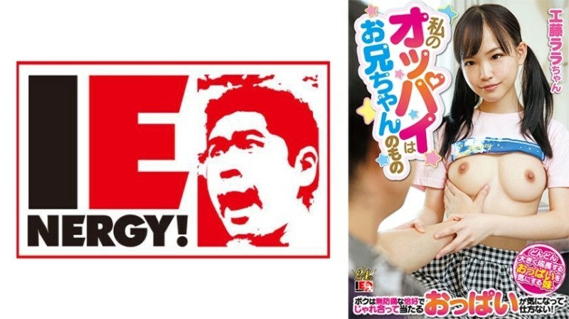 IENFH-22901 我的乳房属于我哥哥。我姊姊很担心她正在发育的乳房。我忍不住对她的胸部以毫无防备的姿势互相玩弄感到好奇！劳拉工藤 495 5