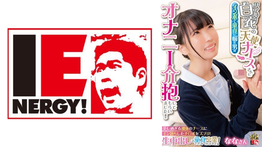 IENFH-31602 一位穿著真正的白大褂的天使护士照顾了一个患有阳痿和手淫的男人！ ！将你勃起的阴茎插入美丽的裸体护士！她用生中出让我从处女中毕业！娜娜桑