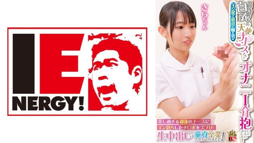 IENFH-31603 一位穿著真正的白大褂的天使护士照顾了一个患有阳痿和手淫的男人！ ！将你勃起的阴茎插入美丽的裸体护士！她用生中出让我从处女中毕业！萨拉桑
