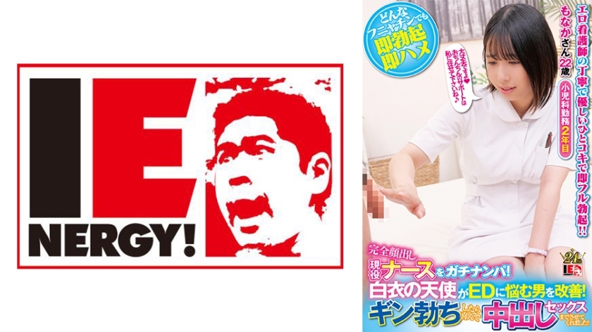 IENFH-32003 捡到一个脸完全暴露的现役护士！白衣天使帮助患有ED的男人！当金勃起时，他很高兴地让我和他发生性关系！最中桑