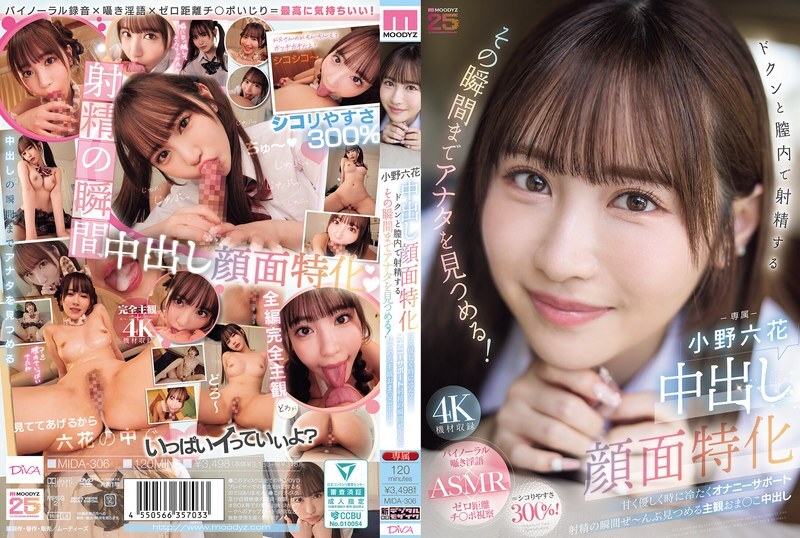 MIDA-306 专攻颜射。她会一直盯著你，直到你射进她阴道的那一刻！甜美、温柔，有时还带著冰冷的自慰支持。注视著射精的瞬间。主观的阴道内射。小野六花