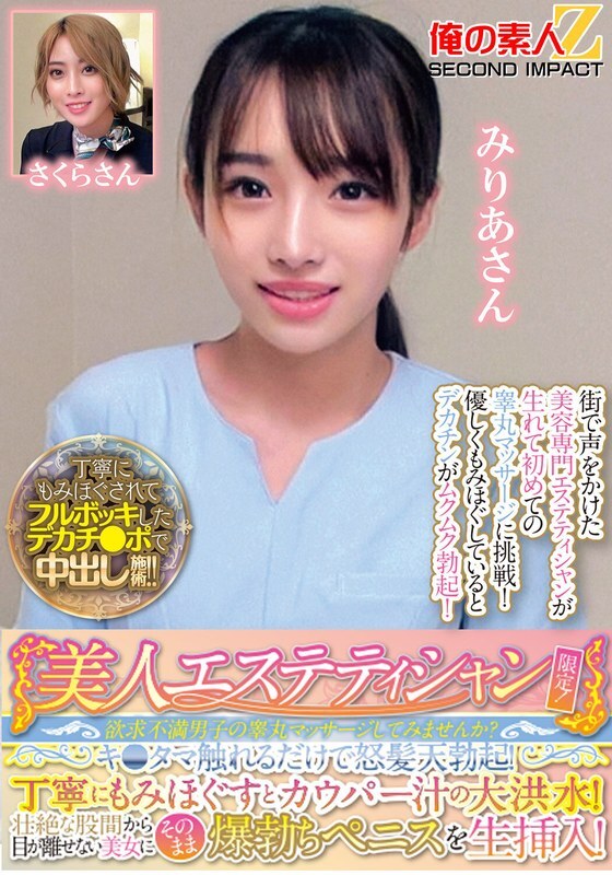 ORECS-286 美丽的美容师专属！您愿意尝试按摩失意男人的睾丸吗？只要触摸他的睾丸就会让他勃起！经过仔细的按摩后，就会出现大量的前列腺液！当他将他勃起的阴茎直接插入她体内时，他无法将目光从美丽女人巨大的裆部移开！米莉亚小姐和小樱小姐