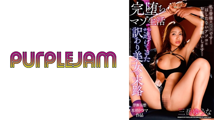 PJAM-022 逃离彻底堕落的受虐生活的美人的命运 御竹悠奈