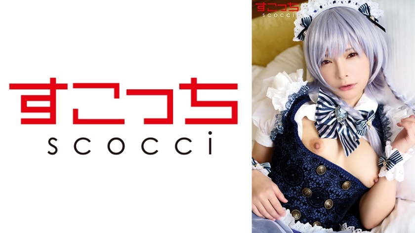 SCOH-138 【中出】精心挑选的美少女cosplay，让我的孩子怀孕！ [16●咲夜2]一条澪