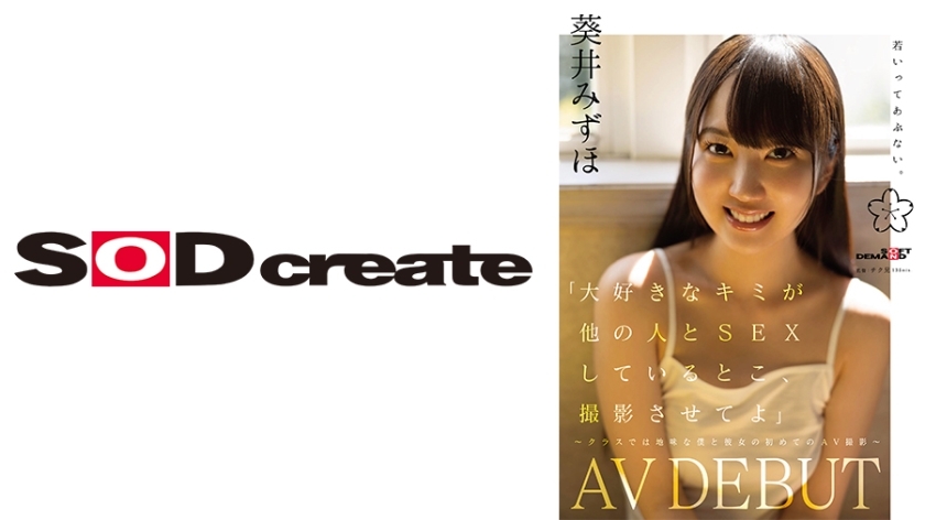 SDAB-317 “让我拍摄我爱的人与别人做爱” - 课堂上安静的我和女朋友的第一次 AV 拍摄 - 葵瑞穗 AVDEBUT