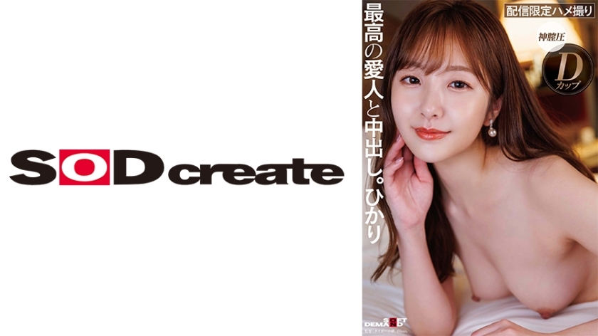 SDHS-049 与颜值、性感、个性都是S级的高级情妇中出。光