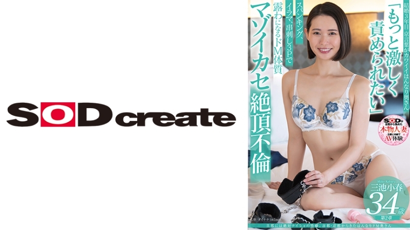 SDNM-491 她有一个性习惯，这对她丈夫来说绝对是个秘密。古都京都的受虐狂人妻 三池小晴 34岁 第2章“想被更猛烈地折磨” 打屁股、深喉咙、串烧3P受虐狂高潮事件，暴露受虐体质