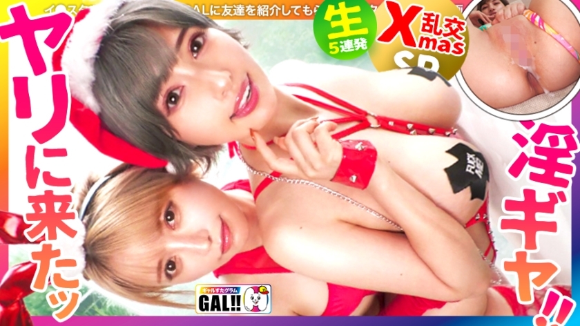 SGK-106 【一年一度的gal祭】【最强组合降临】【喷出抽搐大爆发】【中出颜射狂欢】一年一度的超级gal祭开始啦！ ！ Doero 圣诞老人双双倒下！喷出，抽搐，高潮什么的！走，走，走，走，走，走，走，走，走，走，走！ ！ ！中出吃到饱吃到饱！ ！ *等你看完全文，你的金珠子就空了！ ！辣妹星克 #050