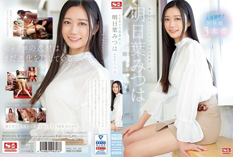 SSIS-833 人生第一次巨喷 明叶三叶的第一次挑战 3 Productions