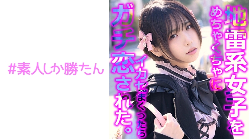 SSK-136 [奇闻趣事] [地雷女孩] 一个渴望爱情的逃亡女孩迷上了一个巨大的灭绝叔叔的真正的爱情事业。一种受虐狂的觉醒，让你感受到如此多的爱以至于受伤。感觉太好了，我一边激动一边流泪。亲密的性爱后，她进入第二轮，用力射精，射在嘴里。