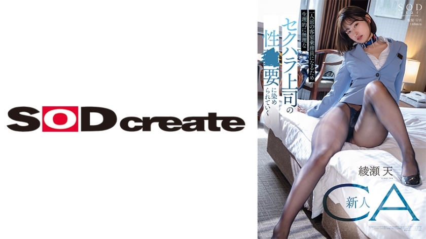 START-031 为了成为真正的空姐，遭到生理上不可能的上司性骚扰的新CA绫濑十被小要染色。