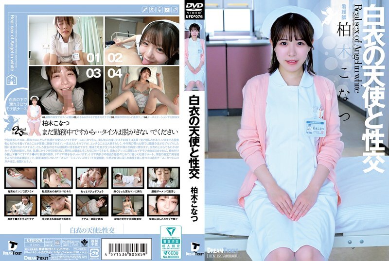 UFD-076 与身穿白色衣服的天使柏木小夏发生性关系