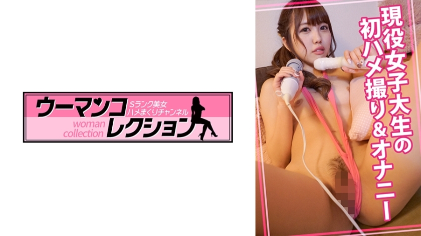 WOMC-019 活跃女大学生的第一个性爱视频