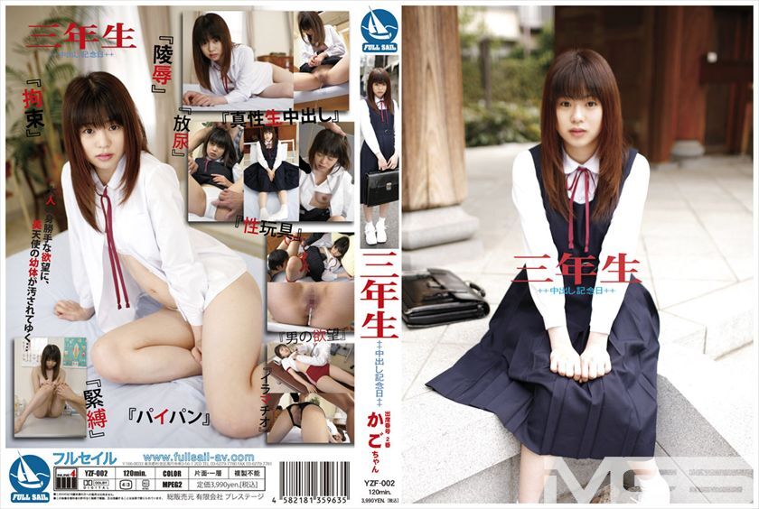 YZF-002 第三年～中出纪念日～02